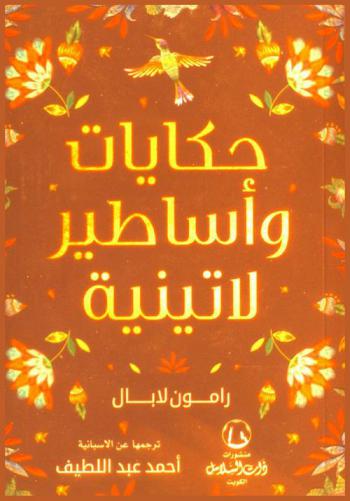  حكايات وأساطير لاتينية