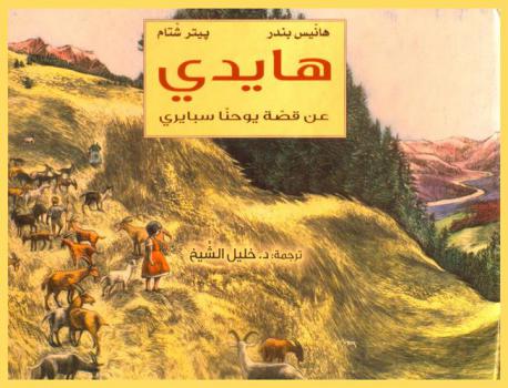 هايدي : عن قصة يوحنا سبايري