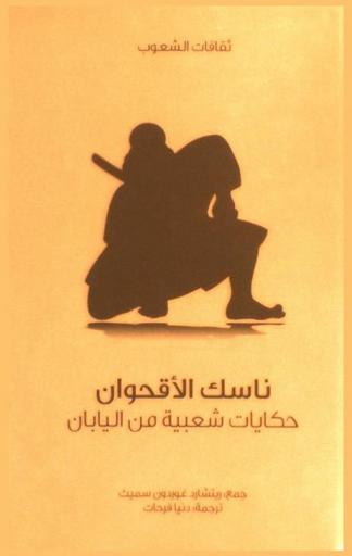  ناسك الأقحوان : حكايات شعبية من اليابان