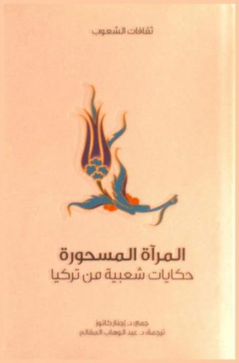 المرآة المسحورة : حكايات شعبية من تركيا