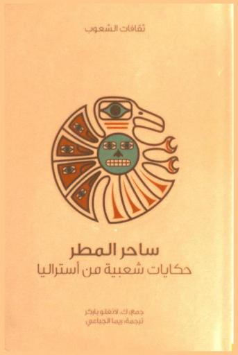  ساحر المطر : حكايات شعبية من أستراليا