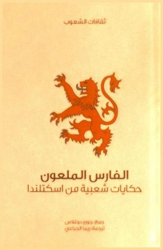 الفارس الملعون : حكايات شعبية من إسكتلندا