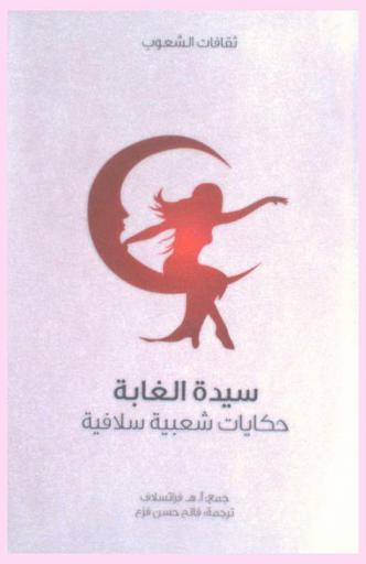  سيدة الغابة : حكايات شعبية سلافية