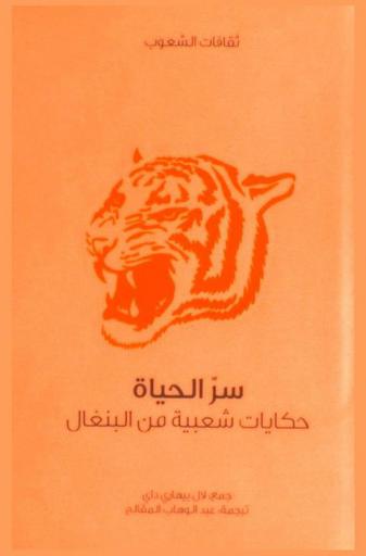 سر الحياة : حكايات شعبية من البنغال