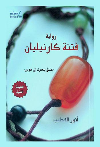 فتنة كارنيليان : رواية