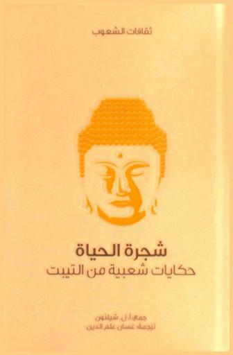  شجرة الحياة : حكايات شعبية من التيبت