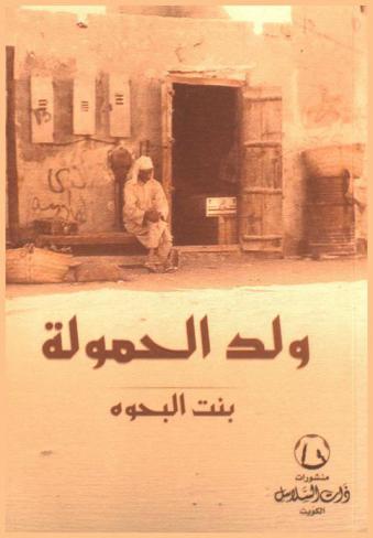 ولد الحمولة : رواية حقيقية