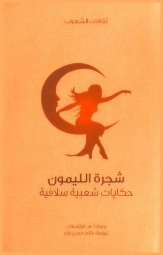  شجرة الليمون : حكايات شعبية سلافية