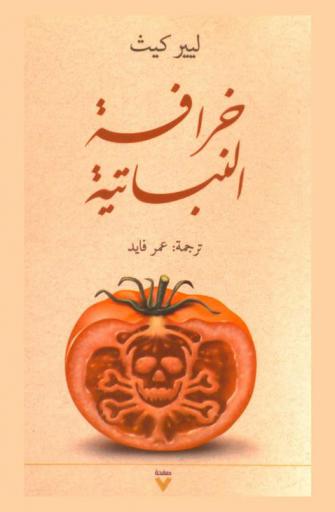  خرافة النباتية