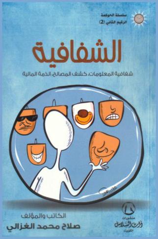  الشفافية : شفافية المعلومات-كشف المصالح-الذمة المالية