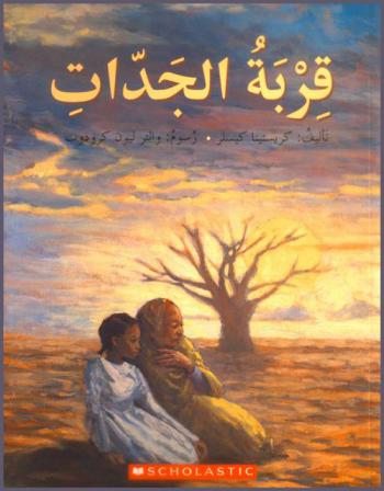  قربة الجدات