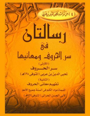 رسالتان في سر الحروف ومعانيها : (الأولى) سر الحروف لمحيى الدين بن عربي (ت 638 هجرية)، (الثانية) تفهيم معاني الحروف، المسماة، مواد الكلم في ألسنة جميع الأمم لأبي الحسن الحرالي (637 هـ)