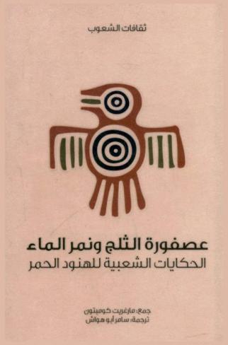  عصفورة الثلج ونمر الماء : الحكايات الشعبية للهنود الحمر