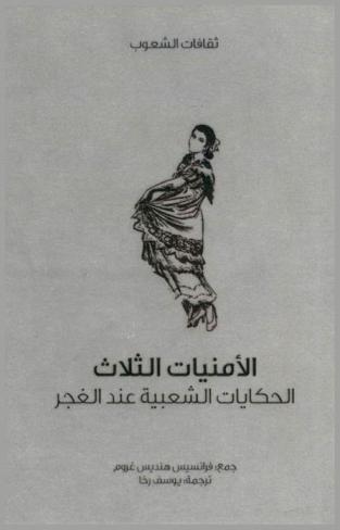  الأمنيات الثلاث : الحكايات الشعبية عند الغجر