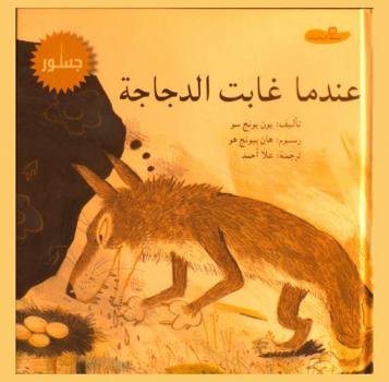  عندما غابت الدجاجة : كيف تجمع وتطرح الأعداد