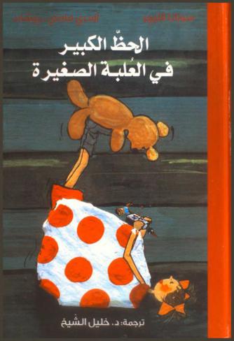  الحظ الكبير في العلبة الصغيرة : قصة حب تدور في عالم الحيوان