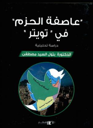  \عاصفة الحزم\ في\ تويتر\