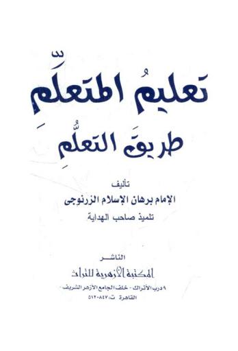  تعليم المتعلم طريق التعلم