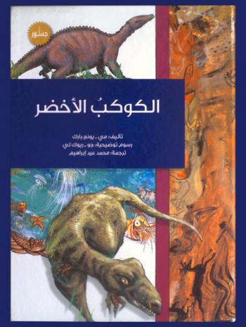  الكوكب الأخضر