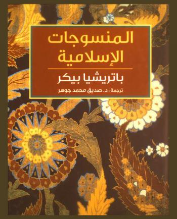 المنسوجات الإسلامية