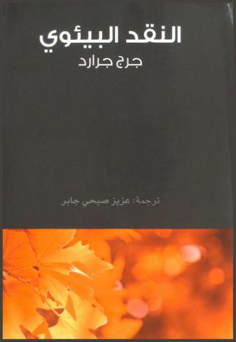  النقد البيئوي