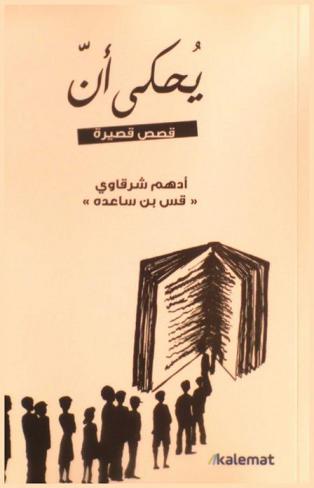 يحكى أن
