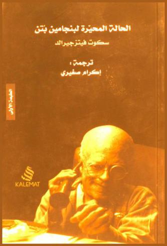 الحالة المحيرة لبنجامين بتن وقصص آخرى