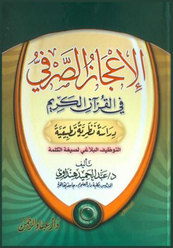 الإعجاز الصرفي في القرآن الكريم : دراسة نظرية تطبيقية : التوظيف البلاغي لصيغة الكلمة
