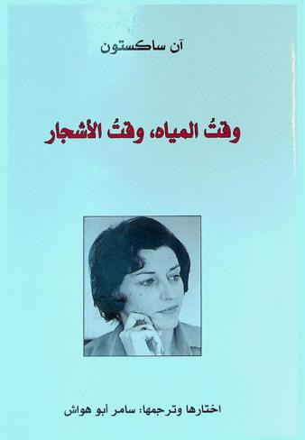 وقت المياه، وقت الأشجار