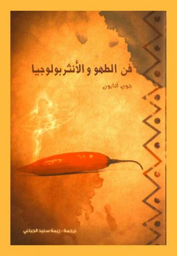 فن الطهو والأنثربولوجيا