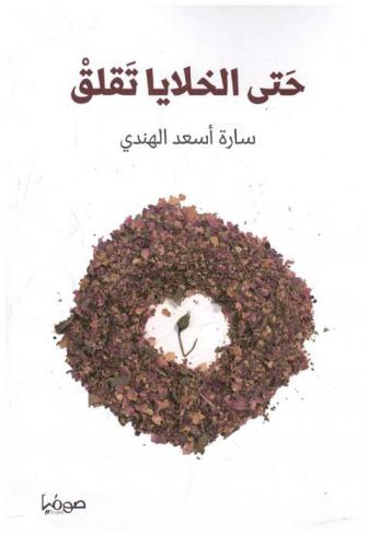  حتى الخلايا تقلق