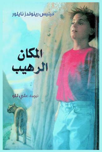 المكان الرهيب