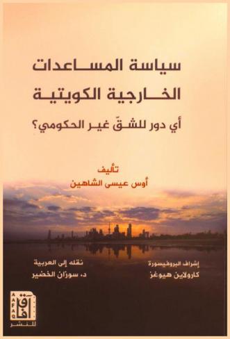  سياسة المساعدات الخارجية الكويتية : أي دور للشق غير الحكومي ؟