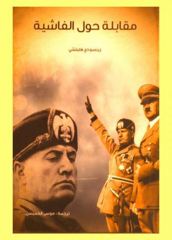  مقابلة حول الفاشية