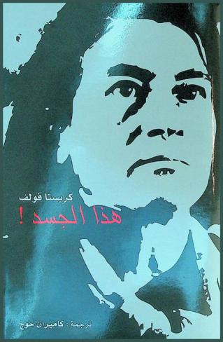 هذا الجسد ! : رواية