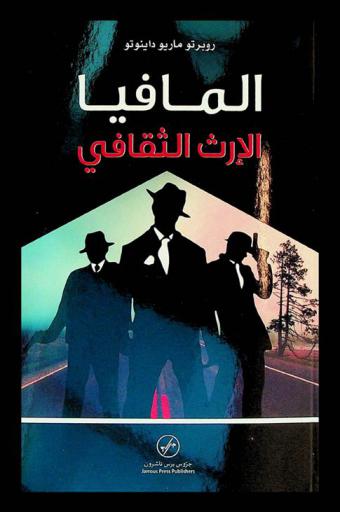  المافيا : الإرث الثقافي