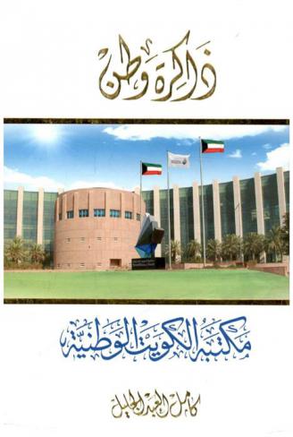  ذاكرة وطن : مكتبة الكويت الوطنية