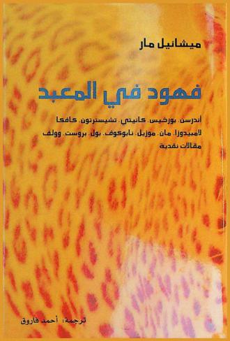  فهود في المعبد : مقالات نقدية : أندرسن، بورخيس، كانيتي، تشيسترتون، كافكا، لامبيدوزا، مان، موزيل، نابوكوف، بول، بروست، وولف.