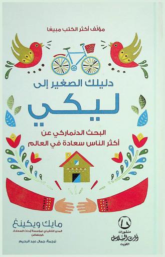  دليلك الصغير إلى ليكي : البحث الدنماركي عن أكثر الناس سعادة في العالم