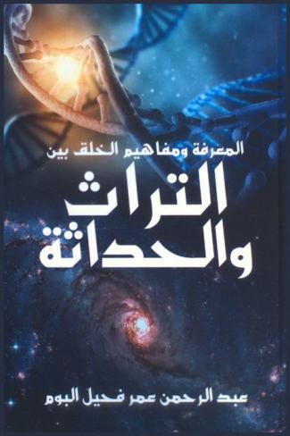  المعرفة ومفاهيم الخلق بين التراث والحداثة