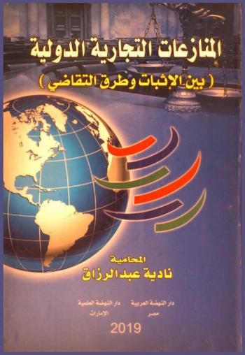  المنازعات التجارية الدولية (بين الإثبات وطرق التقاضي)