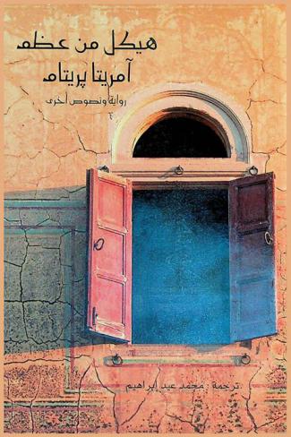  هيكل من عظم : رواية-قصائد وقصص