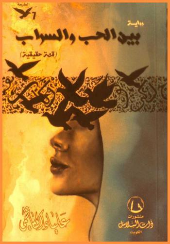  بين الحب والسراب : رواية