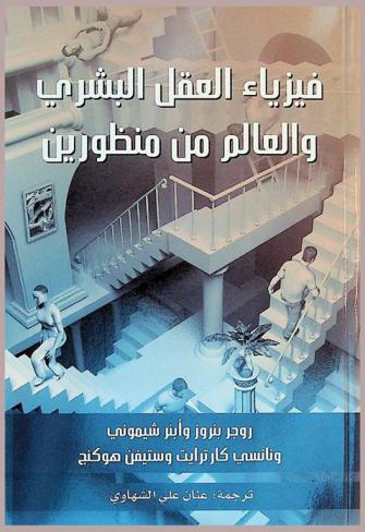  فيزياء العقل البشري والعالم من منظورين