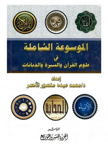  الموسوعة الشاملة : موسوعة شاملة لكل المعلومات العامة والإحصاءات الخاصة بالعلوم المختلفة