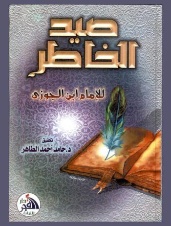 صيد الخاطر