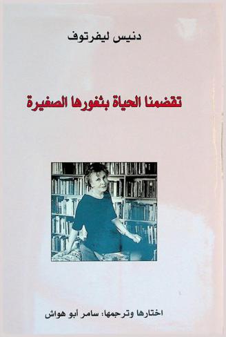 تقضمنا الحياة بثغورها الصغيرة