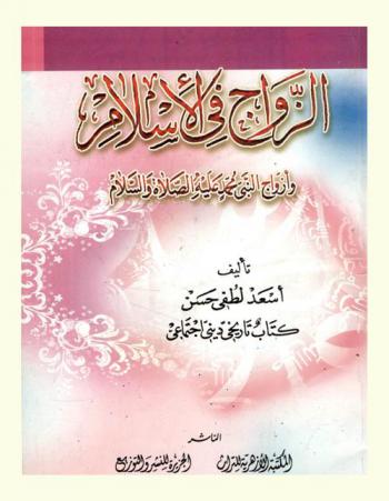  الزواج في الإسلام وأزواج النبي محمد عليه الصلاة والسلام