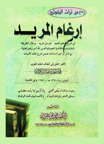 إرغام المريد في شرح النظم العتيد لتوسل المريد برجال الطريقة النقشبندية الخالدية الضيائية مع ذكر تراجم السادات ضمن شرح الأبيات