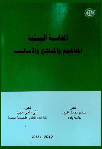  المحاسبة البيئية : المفاهيم والمناهج والأساليب